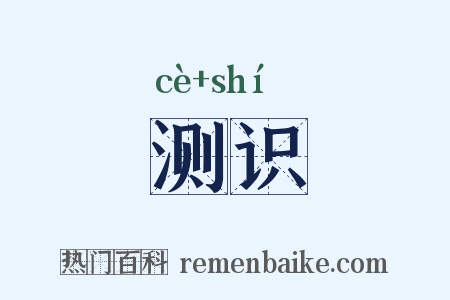 测识是什么意思的图片